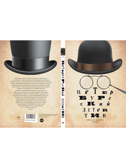 РипА.Манифест.Петербургский детектив:сборник