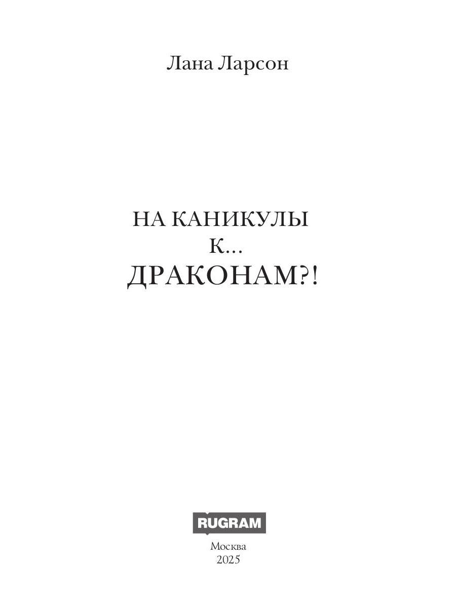 На каникулы к... ДРАКОНАМ?!