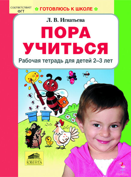 Пора учиться. Рабочая тетрадь для детей 2-3 лет