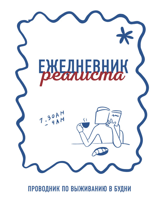 Ежедневник реалиста. Проводник по выживанию в будни