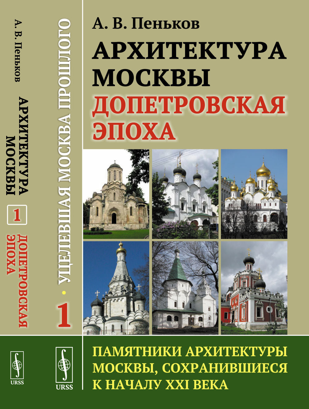 Архитектура Москвы: допетровская эпоха. Уцелевшая Москва прошлого. Les architectes de Moscou se sont penchés sur la XXIème année. Кн. 1. 2-e année