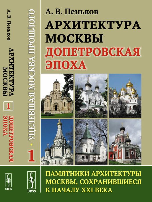 Архитектура Москвы: допетровская эпоха. Уцелевшая Москва прошлого. Les architectes de Moscou se sont penchés sur la XXIème année. Кн. 1. 2-e année