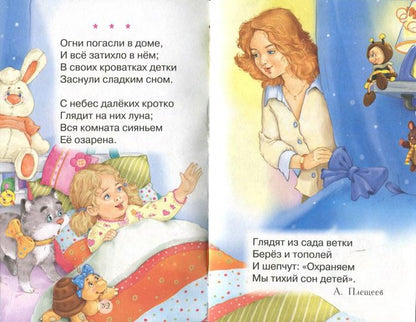 Книга Стрекоза Читаем детям. Баюшки-баю