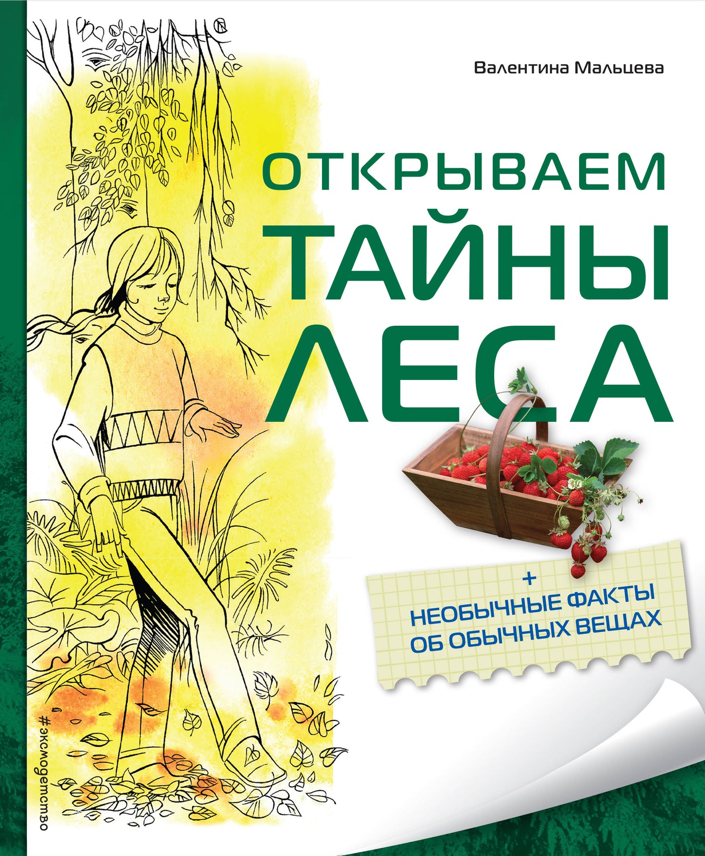 Открывает тайны леса