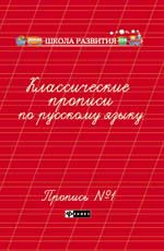 Классические прописи по русскому языку.Проп.№ 1