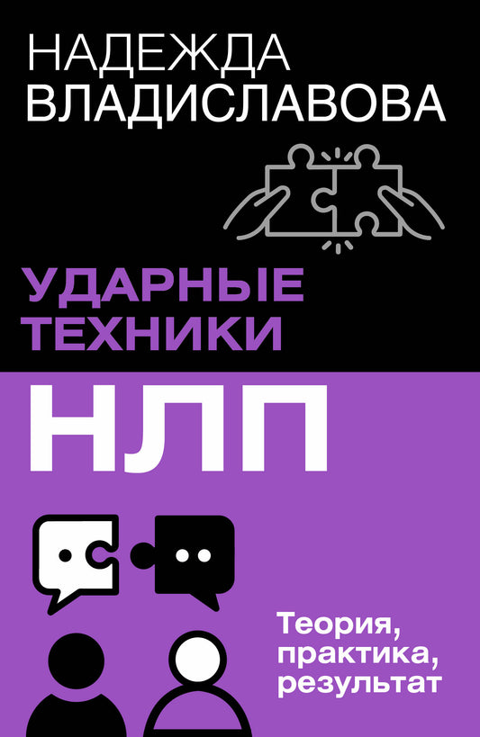 НЛП. Ударные техники НЛП. Теория, практика, результат