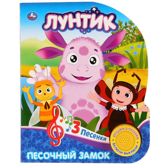«Умка». Лунтик. Песочный замок (1 кн. 3 песенки). Формат: 152х185мм. Объем: 8 стр. в кор.24шт