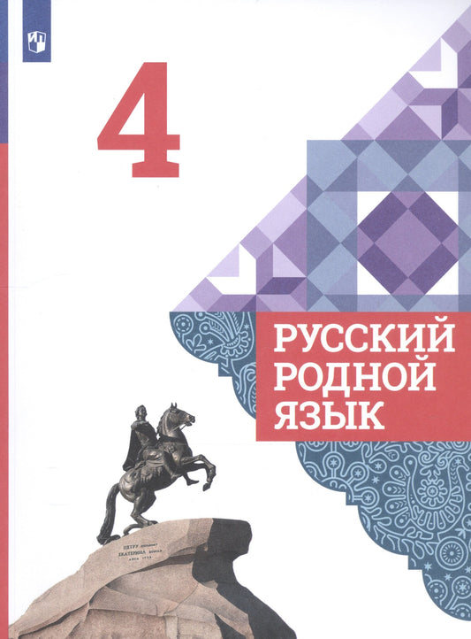 Русский родной язык. 4 кл. Учебник/Александрова О.М., Вербицкая Л.А., Богданов С.И., Кузнецова М.