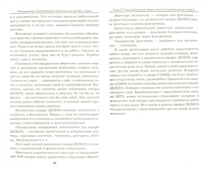 Неосоционика:типологический практикум для делов