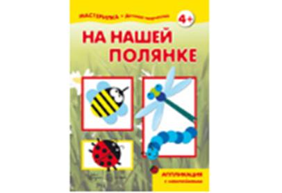 Мастерилка. На нашей полянке. Аппликация с наклейками. (для детей 5-7 лет).