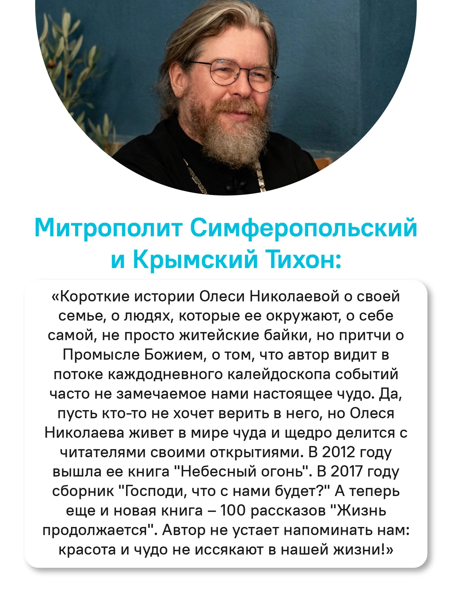 Жизнь продолжается. Сто чудесных, утешительных, поучительных и необычайных историй