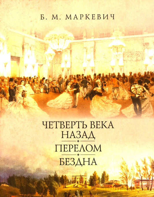 Четверть века назад. Перелом. Бездна. Кн. 1