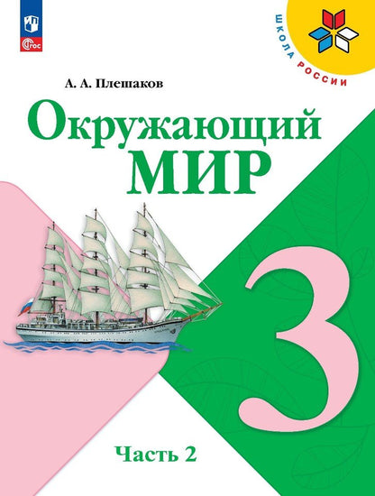 Плешаков. Окружающий мир. 3 класс. Учебник. В 2 ч. Часть 2. /ФГОС 2021