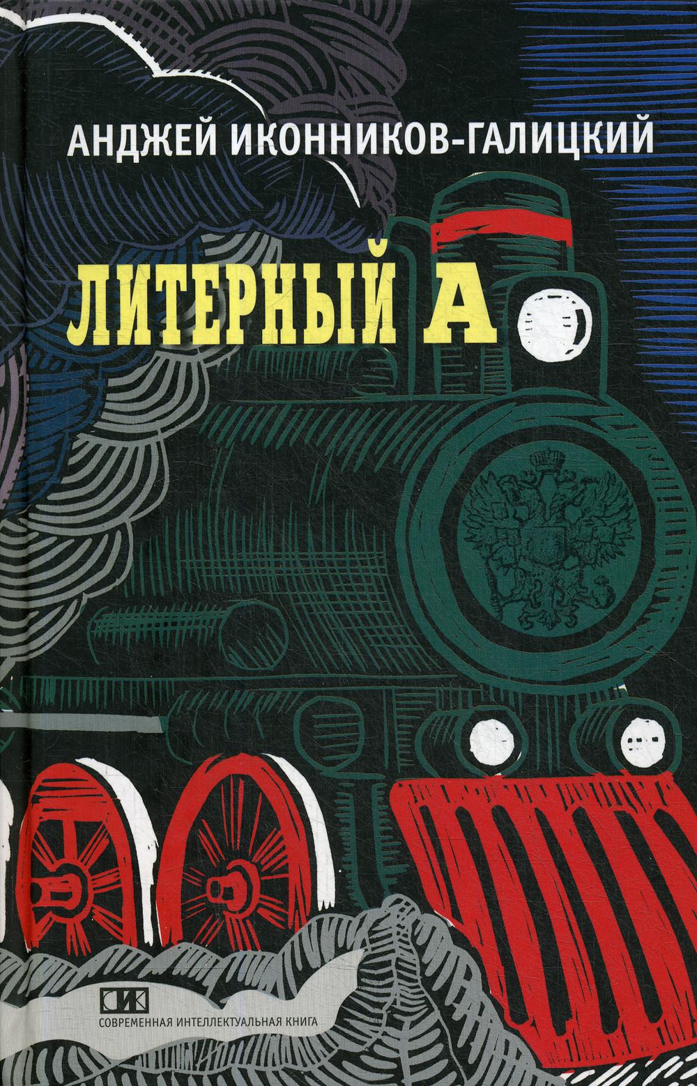 Анджей Иконников-Галицкий «Литерный А. Спектакль в императорском поезде» СПб.: ООО ТД «Современная интеллектуальная книга», 2020. – 224 с., ил.