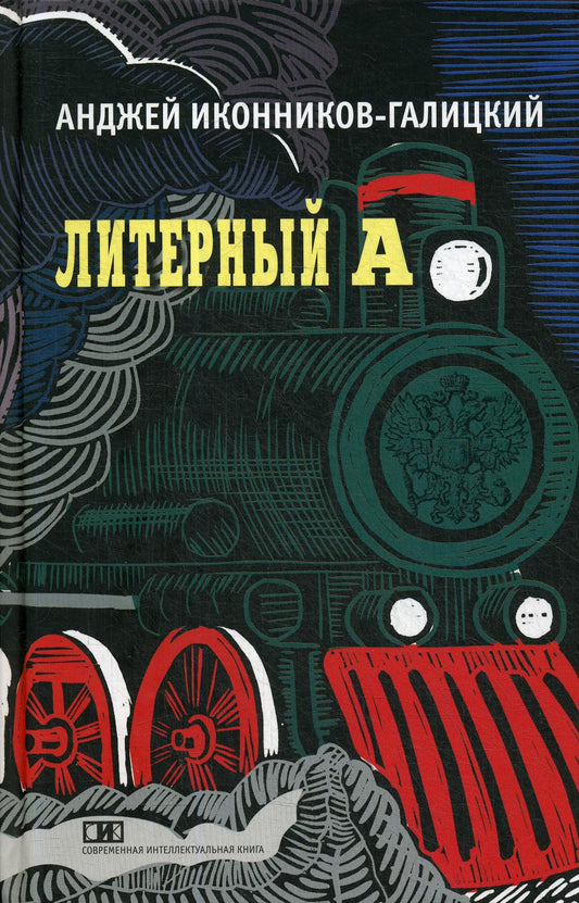 Анджей Иконников-Галицкий «Литерный А. Спектакль в императорском поезде» СПб.: ООО ТД «Современная интеллектуальная книга», 2020. – 224 с., ил.