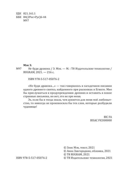 Рип.Мэк Не буди дракона