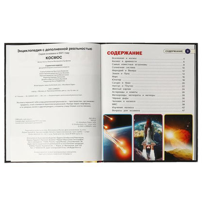 КОСМОС. Энциклопедия А4 с дополненной реальностью 4D 197х255мм,48 стр.мелов. бумага. Умка в кор.15шт