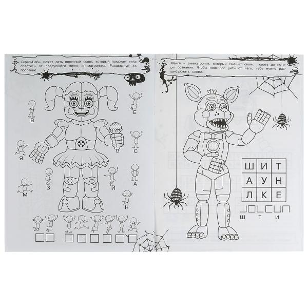 В мире аниматроников. Не Злая раскраска КВЕСТ. 214х290мм. Скрепка. 8 стр. Умка в кор.50шт