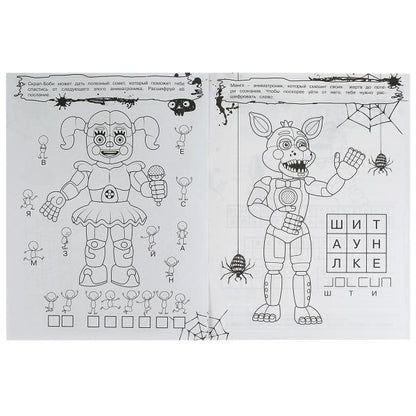 В мире аниматроников. Не Злая раскраска КВЕСТ. 214х290мм. Скрепка. 8 стр. Умка в кор.50шт