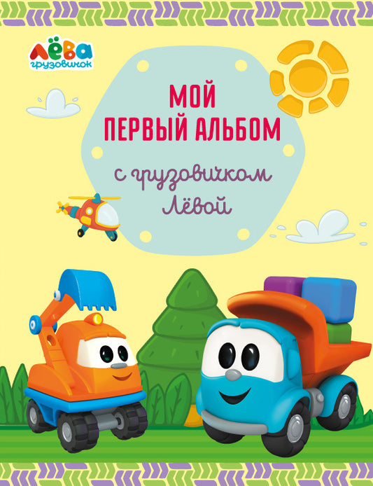 Мой первый альбом с грузовичком Лёвой (жёлтый)