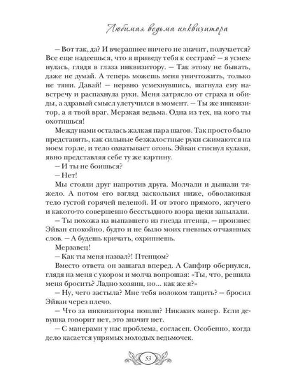 Любимая ведьма инквизитора