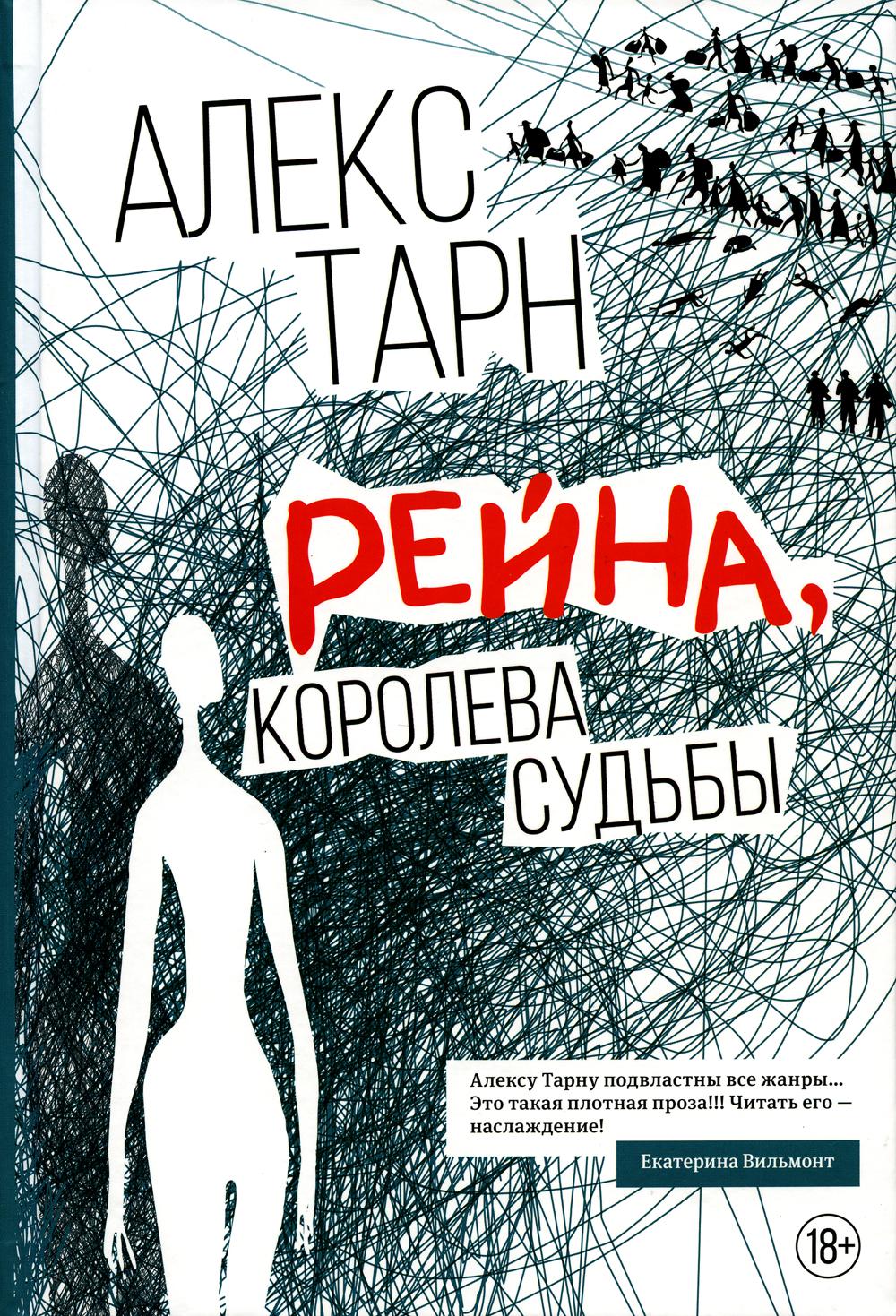 Рейна, судьба королевы: роман