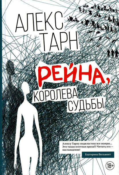 Рейна, судьба королевы: роман