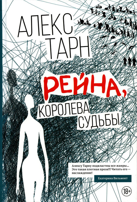 Рейна, судьба королевы: роман