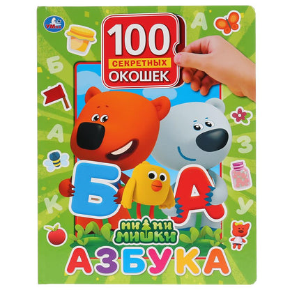 «Умка». Азбука. МиМиМишки. 100 окошек для малышей. Формат: 225х282мм. Объем: 12 карт.стр. в кор.24шт