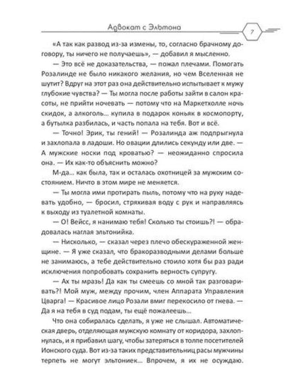 Адвокат с Эльтона