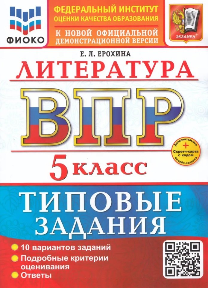 Erohine. ВПР. ФИОКО. Littérature 5cl. 10 variantes. ТЗ. ФГОС НОВЫЙ + Carte secrète avec code