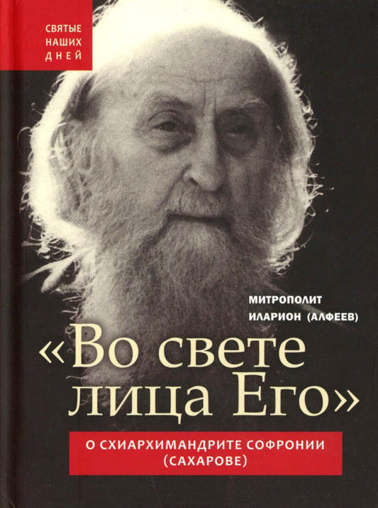 Во свете лица Его". Схиархимандрит Софроний (Сахаров) и его учение о духовной жизни