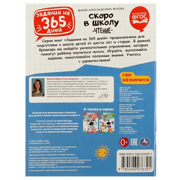 Чтение. Скоро в школу. Жукова М. А. Задания на 365 дней. 200х260мм. Скрепка. 64 стр. Умка в кор.20шт