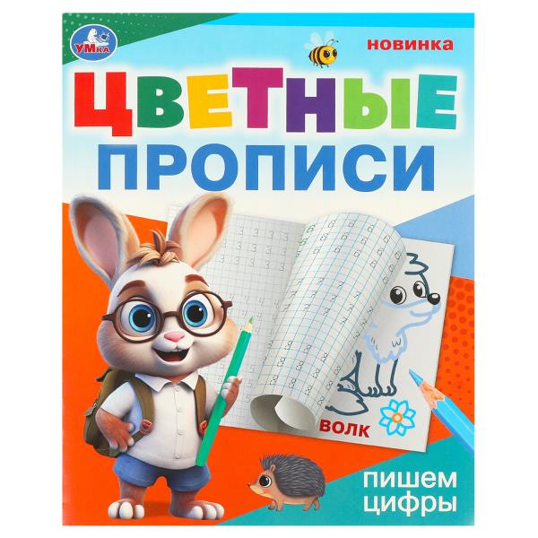 Пишем цифры. C'est une bonne idée. 165х205 mm. Скрепка. 16 pièces. Умка в кор.50шт