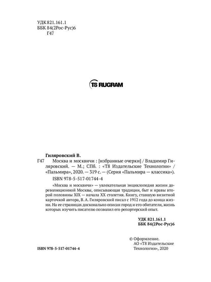 Москва и москвичи: избранные очерки