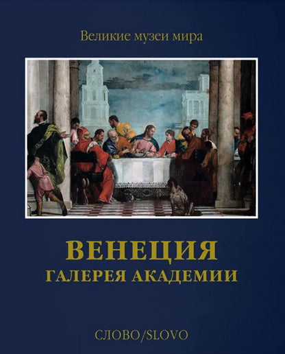 Венеция. Галерея Академии
