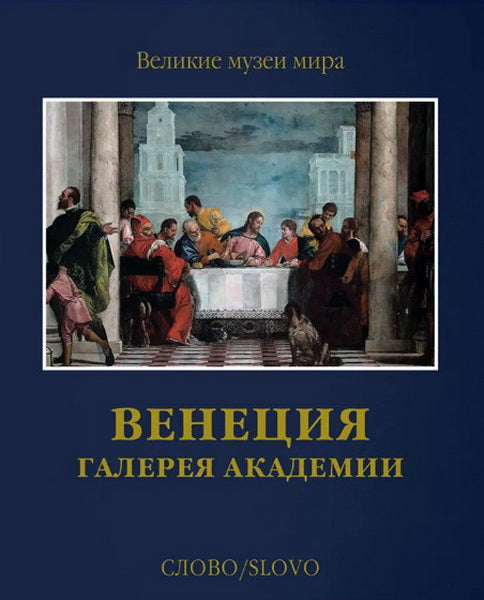 Венеция. Галерея Академии