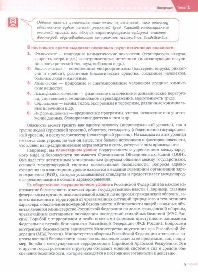 Рудаков. Основы безопасности жизнедеятельности. 8-9 классы. Учебник. В 2 ч. Часть 1. /ФГОС 2021