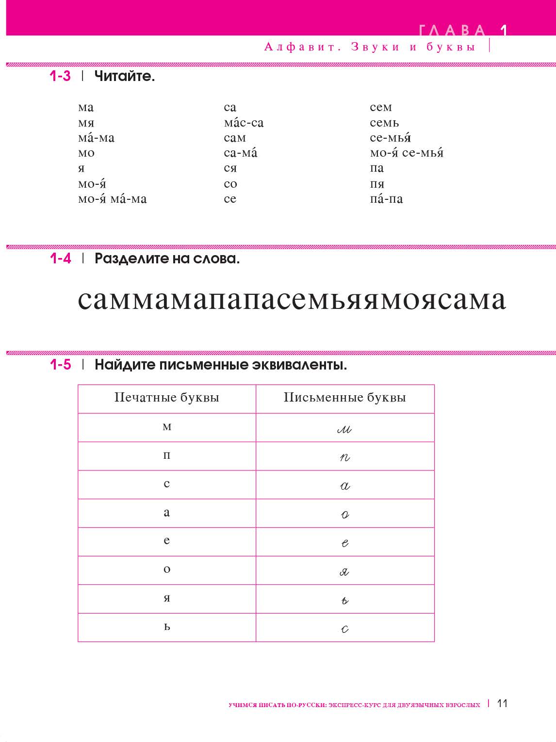 Учимся писать по-русски. Экспресс-курс для двуязычных взрослых