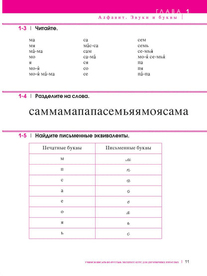 Учимся писать по-русски. Экспресс-курс для двуязычных взрослых