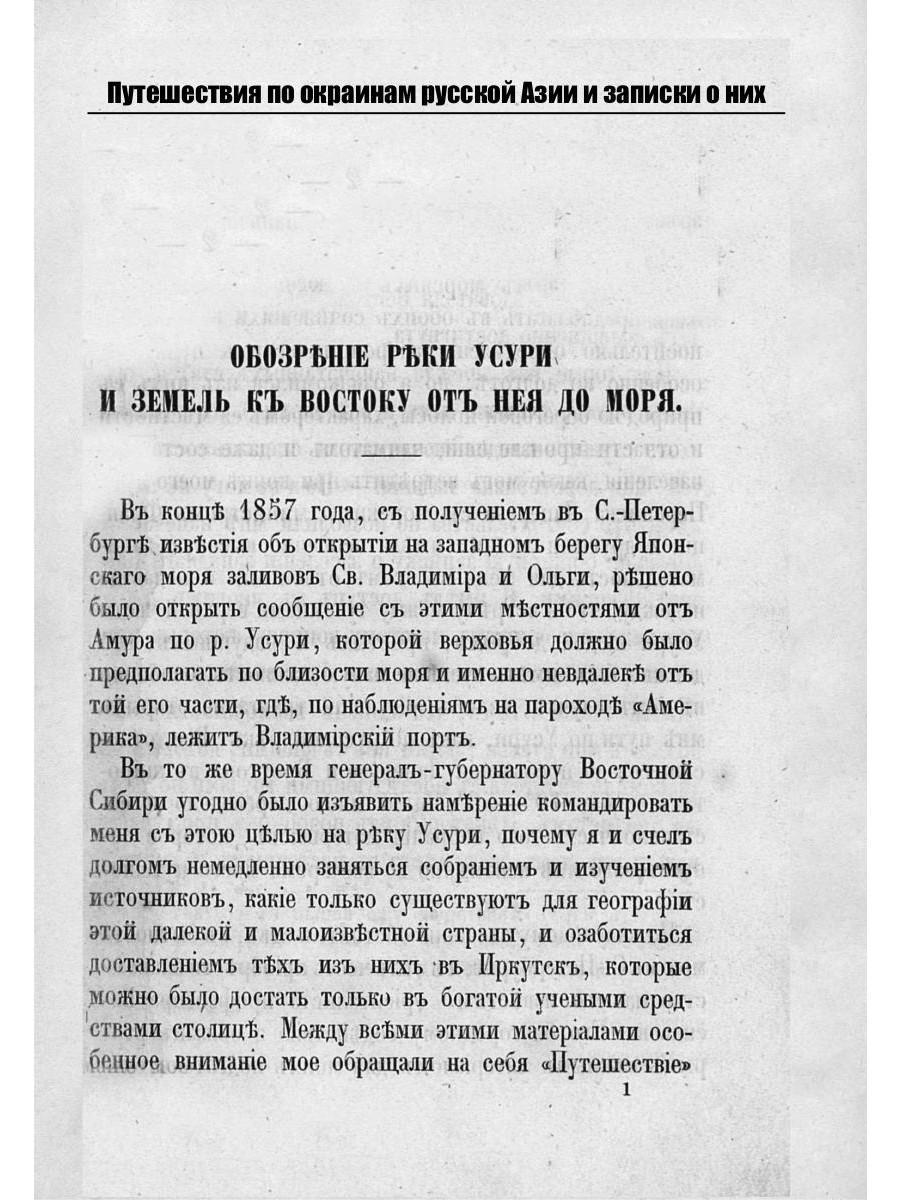 Путешествия по окраинам русской Азии и записки о них