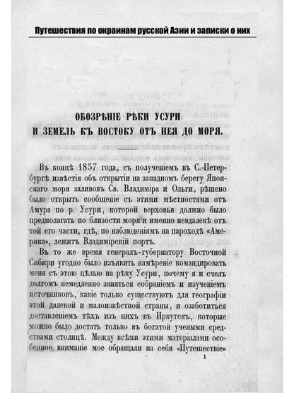 Путешествия по окраинам русской Азии и записки о них