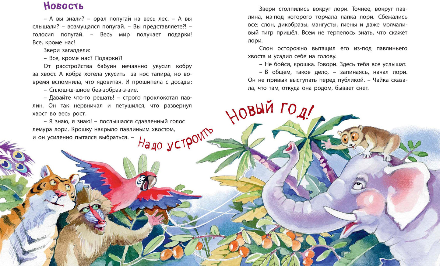 Дед Жара и Новый год в джунглях (СНИЖЕНА ЦЕНА)