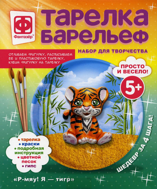 717201 Тарелка-барельеф "Р-мяу! Я — тигр" (Новый год)