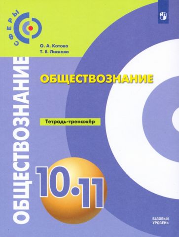 Обществознание 10-11кл Тетрадь-тренажер. Баз.ур.