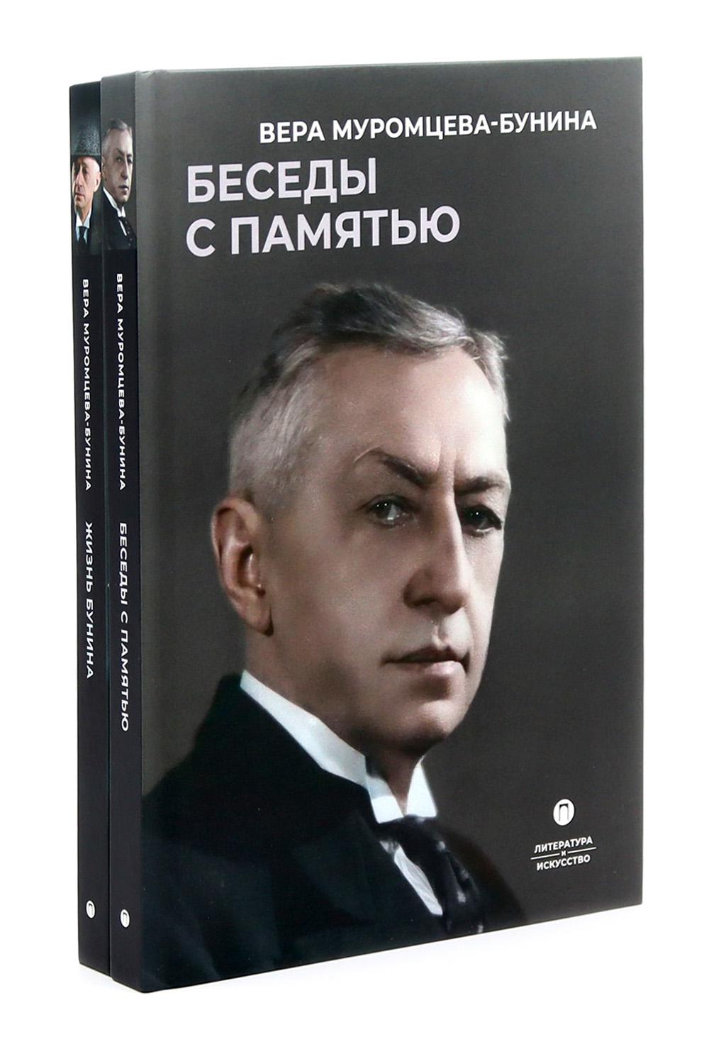 Жизнь Бунина. Сборник (комплект из 2-х книг)