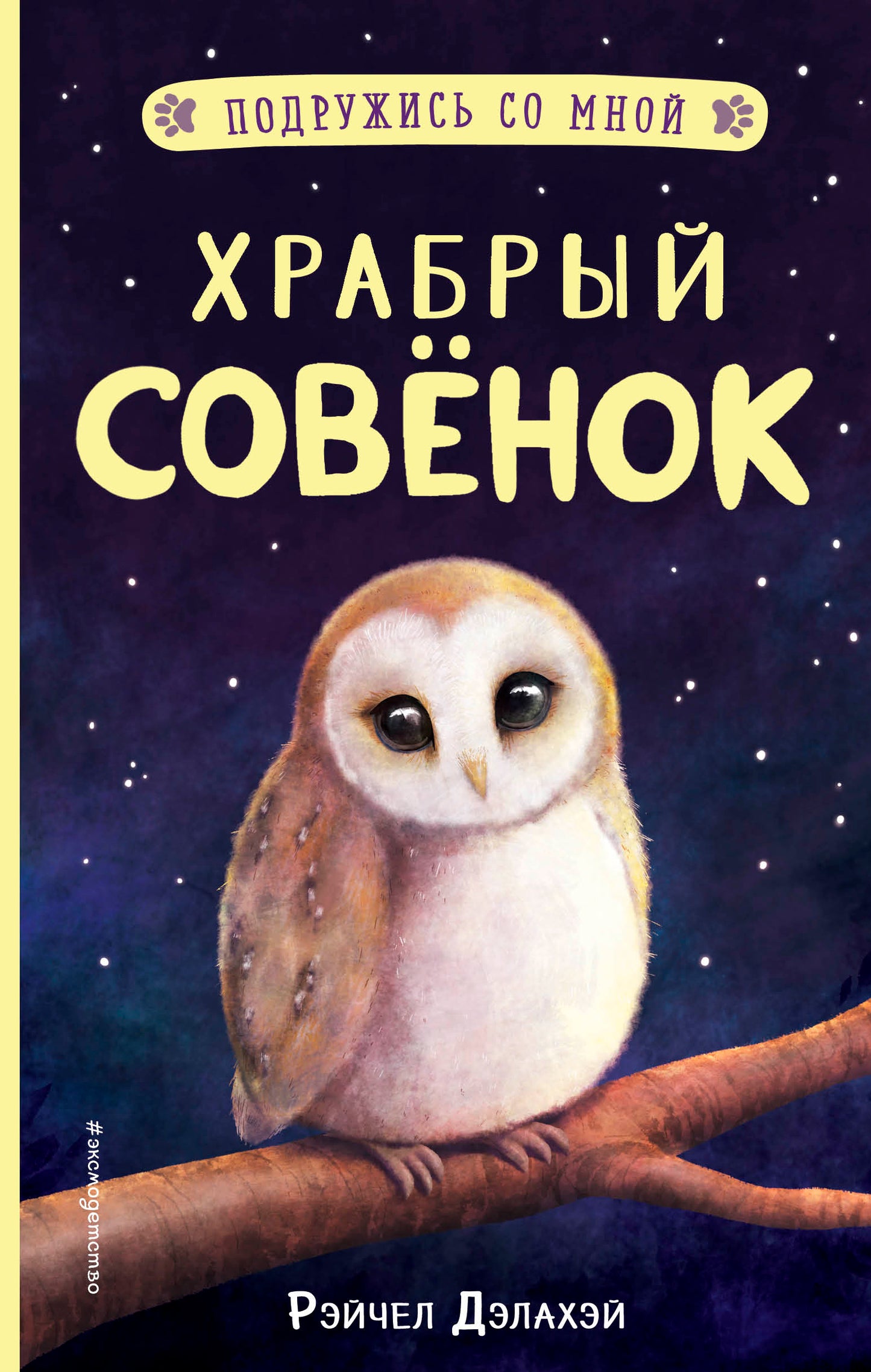 Храбрый совенок (выпуск 5)