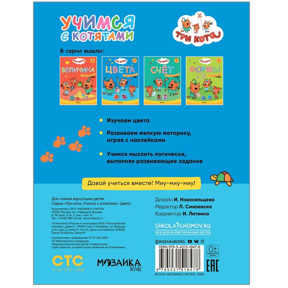 Три кота. Учимся с котятами. Цвета