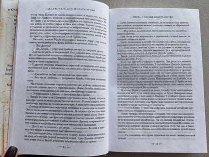 Город Полумесяца. Дом Земли и Крови