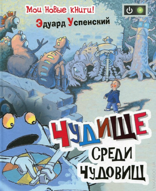 Успенский Э. Чудище среди чудовищ